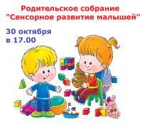 Родительское собрание 30.10